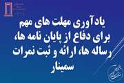 یادآوری مهلت های مهم برای دفاع از پایان نامه ها، رساله ها، ارائه و ثبت نمرات سمینار
